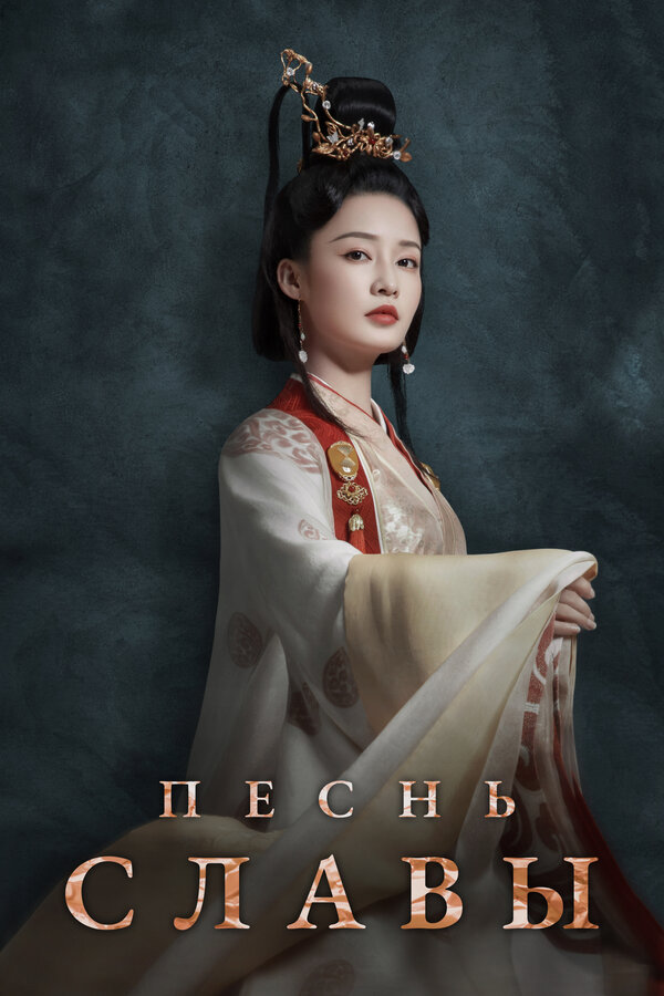 Постер Песнь славы