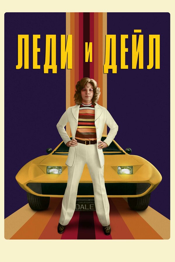 Постер Леди и «Дейл»