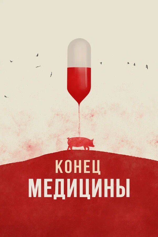 Постер Конец медицины