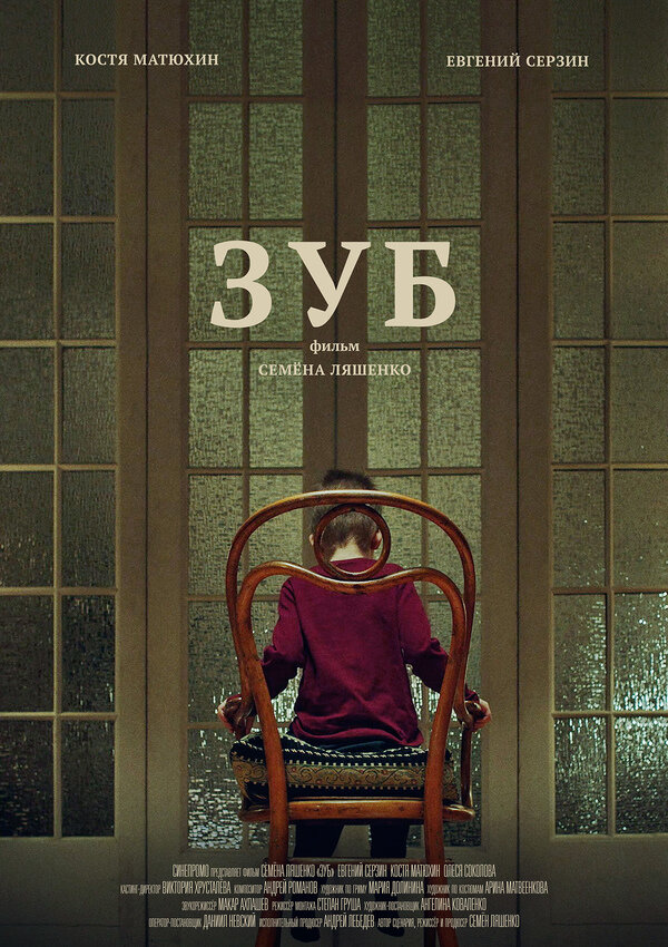 Постер Зуб