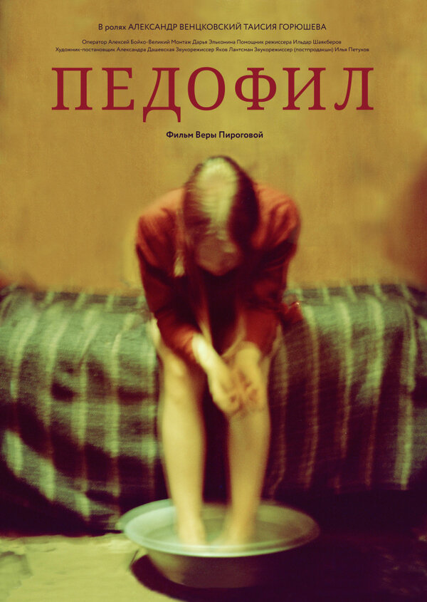 Постер Педофил