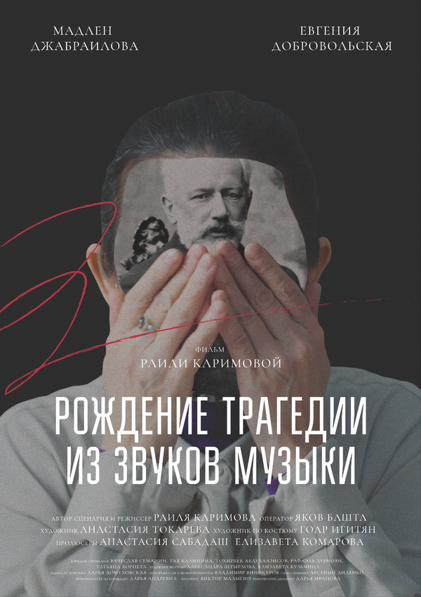 Постер Рождение трагедии из звуков музыки