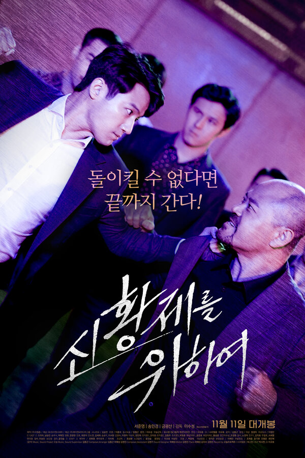 Постер За нового императора