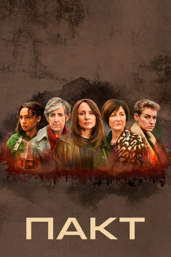 Постер Пакт