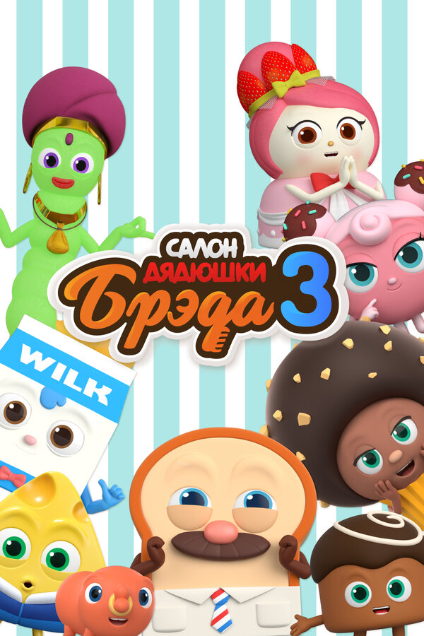 Постер Салон дядюшки Брэда