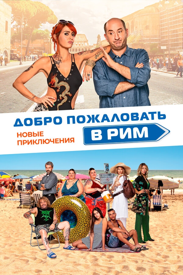 Постер Добро пожаловать в Рим. Новые приключения