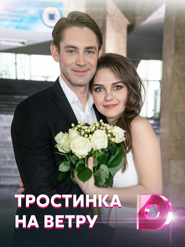 Постер Тростинка на ветру