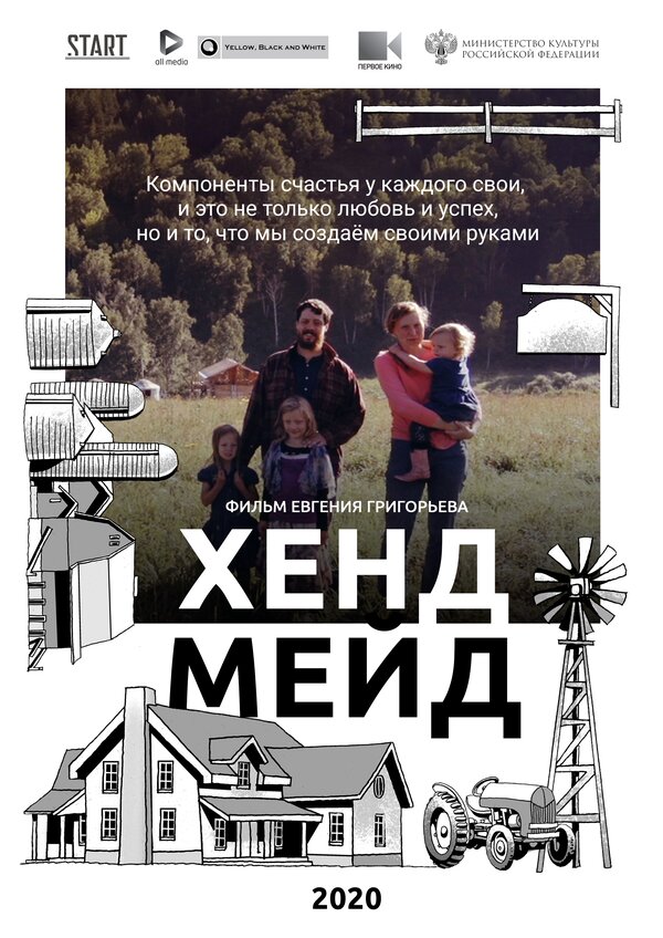 Постер Хенд Мейд