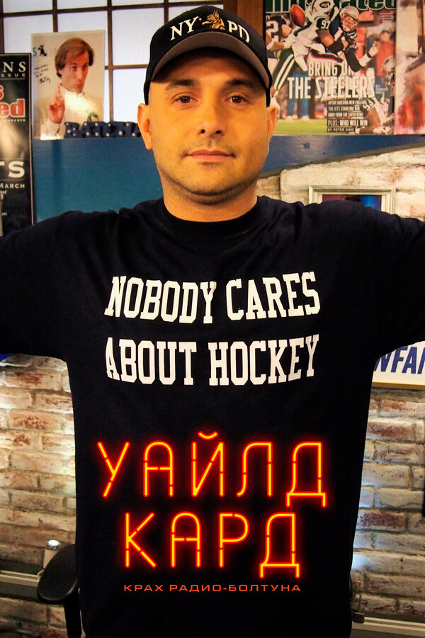 Постер Уайлд-кард: крах радио-болтуна