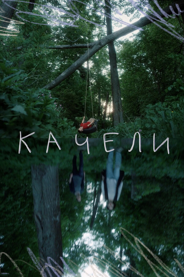 Постер Качели