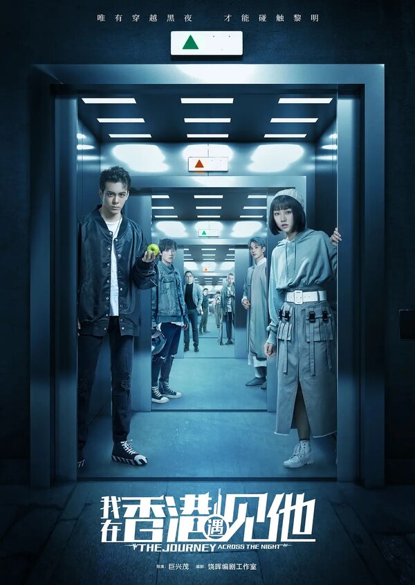 Постер Путешествие сквозь ночь