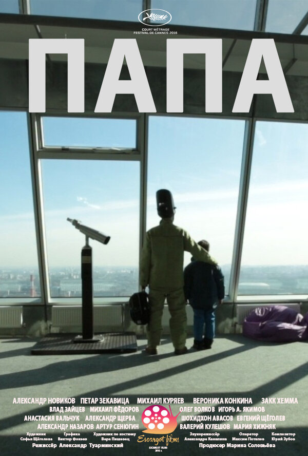 Постер Папа