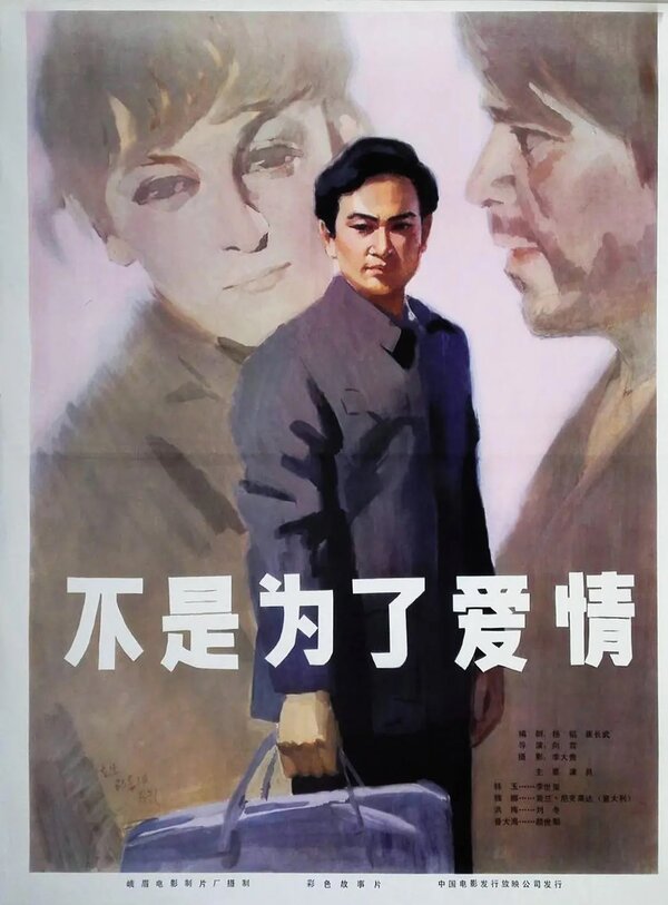 Постер Не для любви