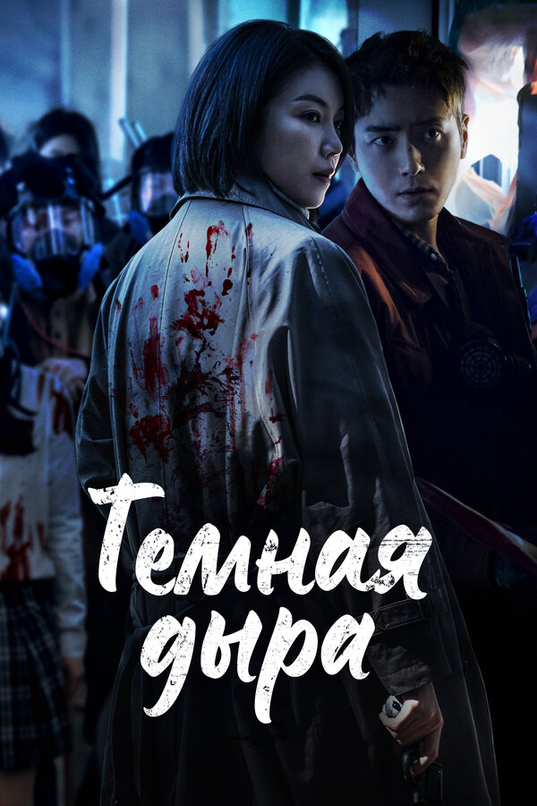 Постер Тёмная дыра