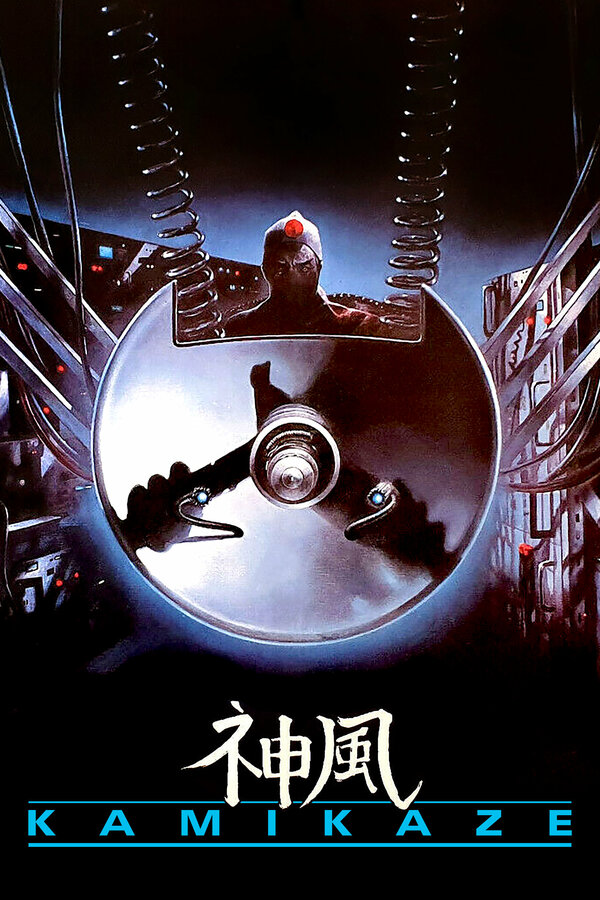 Постер Камикадзе
