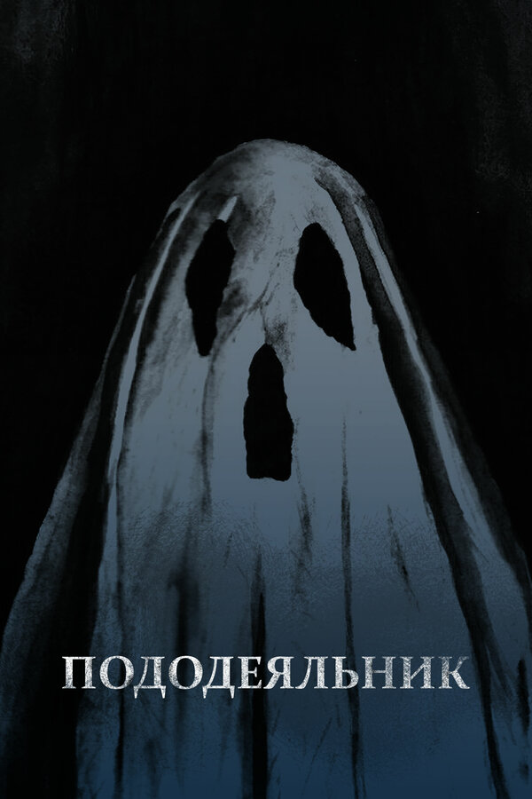 Постер Пододеяльник