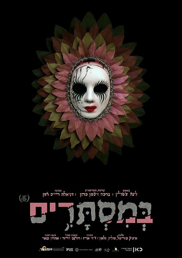 Постер BaMistarim