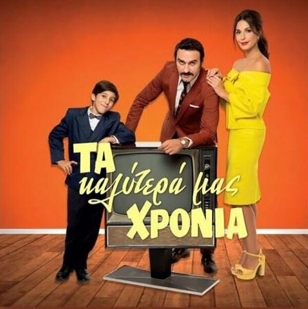 Постер Ta kalytera mas hronia