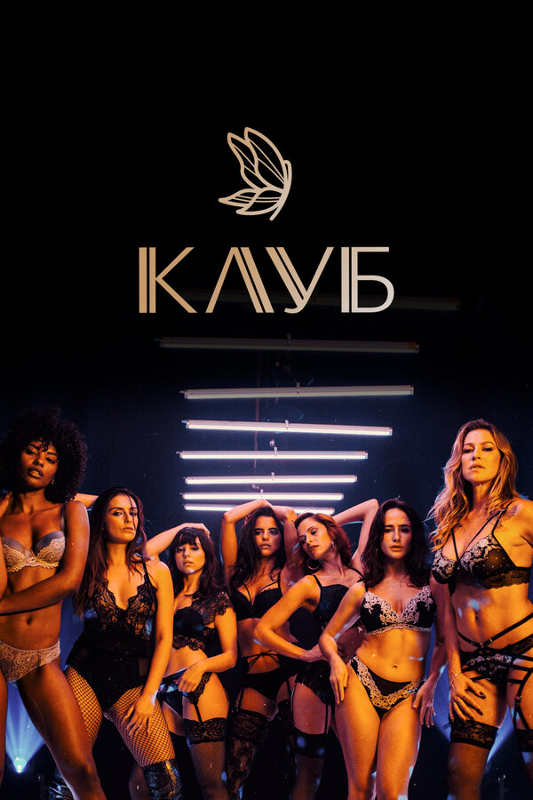 Постер Клуб