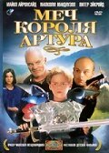 Постер Меч короля Артура
