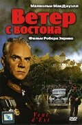Постер Ветер с востока