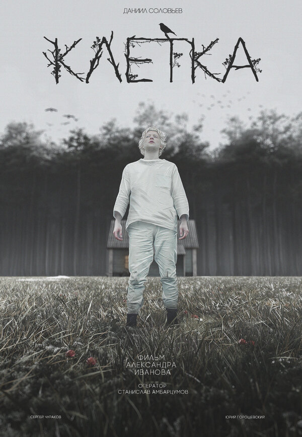 Постер Клетка