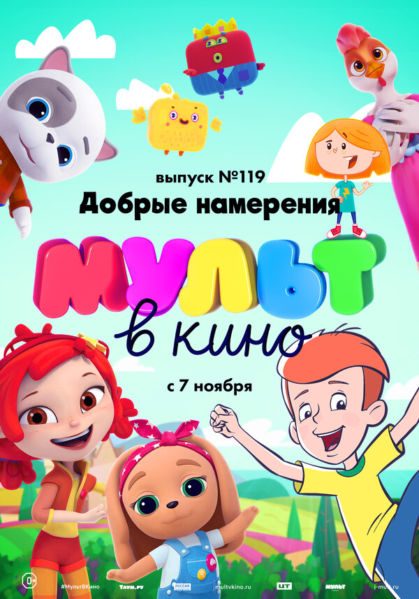 Постер МУЛЬТ в кино №119. Добрые намерения