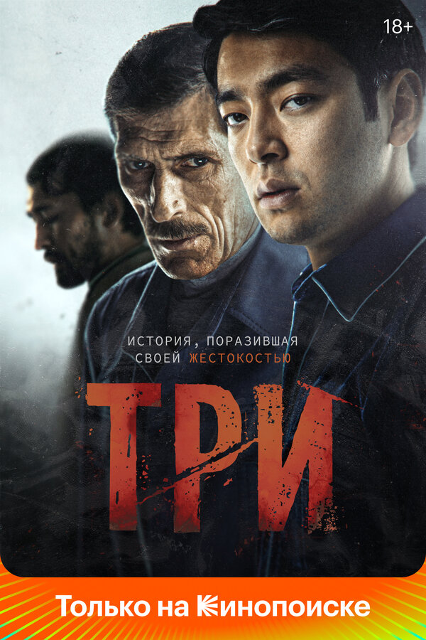 Постер Три