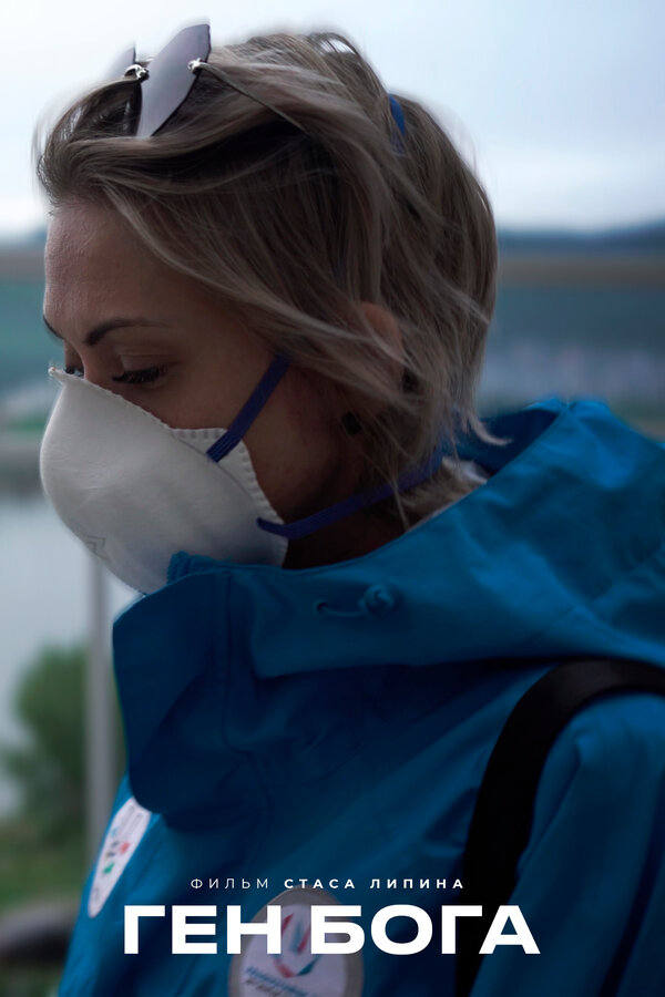 Постер Ген Бога