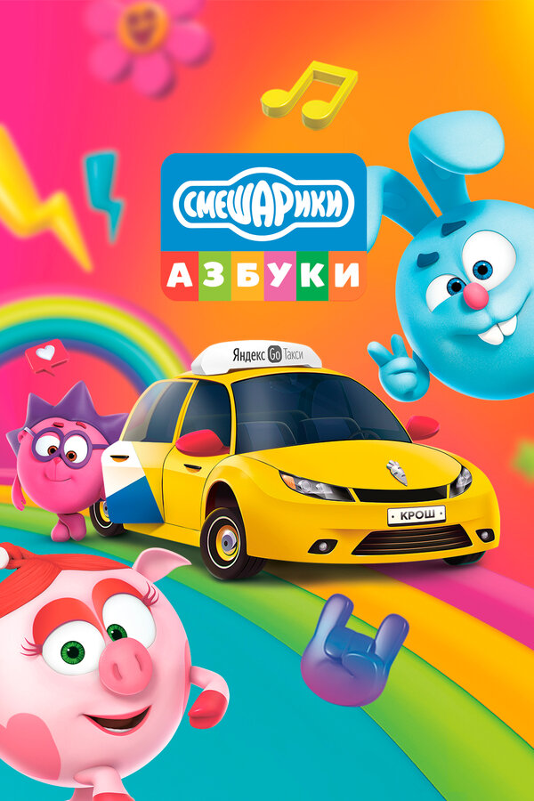 Постер Азбука безопасности со Смешариками