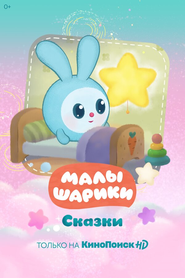 Постер Малышарики. Сказки