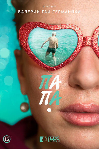 Постер Папа