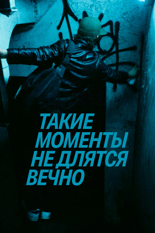 Постер Такие моменты не длятся вечно