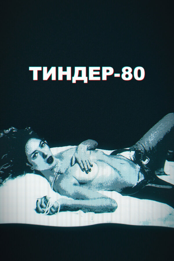 Постер Тиндер-80
