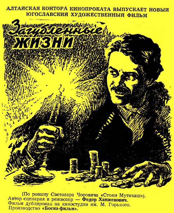 Постер Загубленные жизни