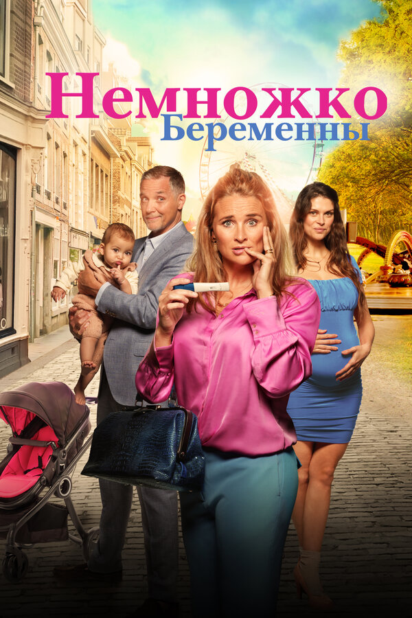 Постер Немножко беременны