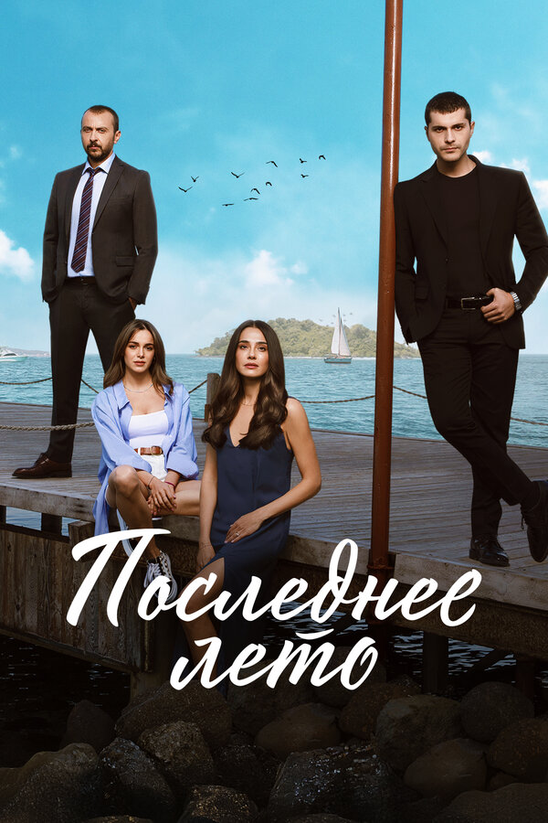 Постер Последнее лето
