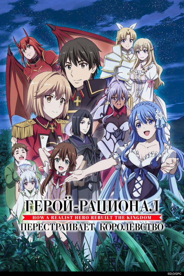 Постер Герой-рационал перестраивает королевство