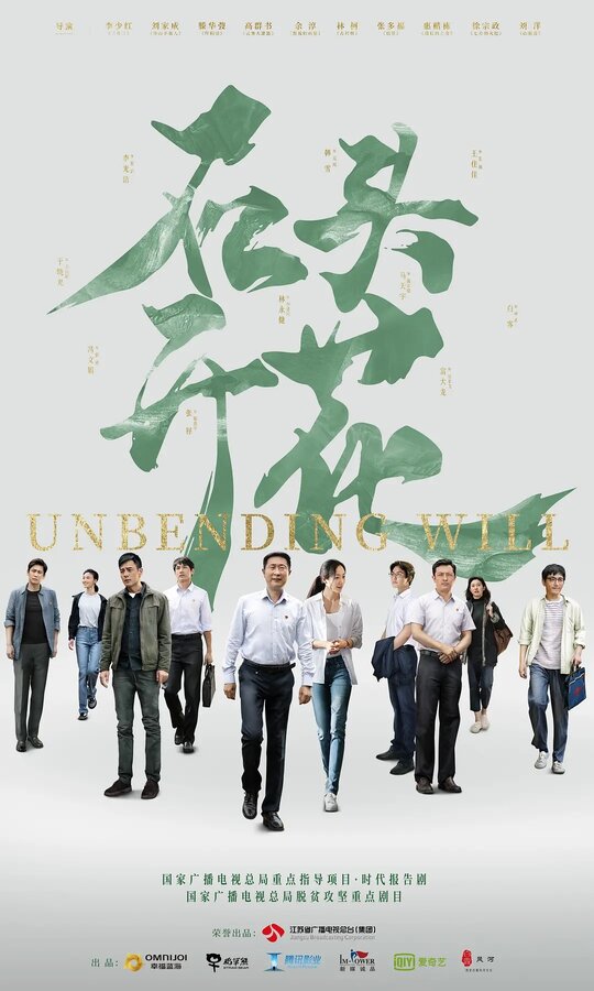 Постер Несгибаемая воля