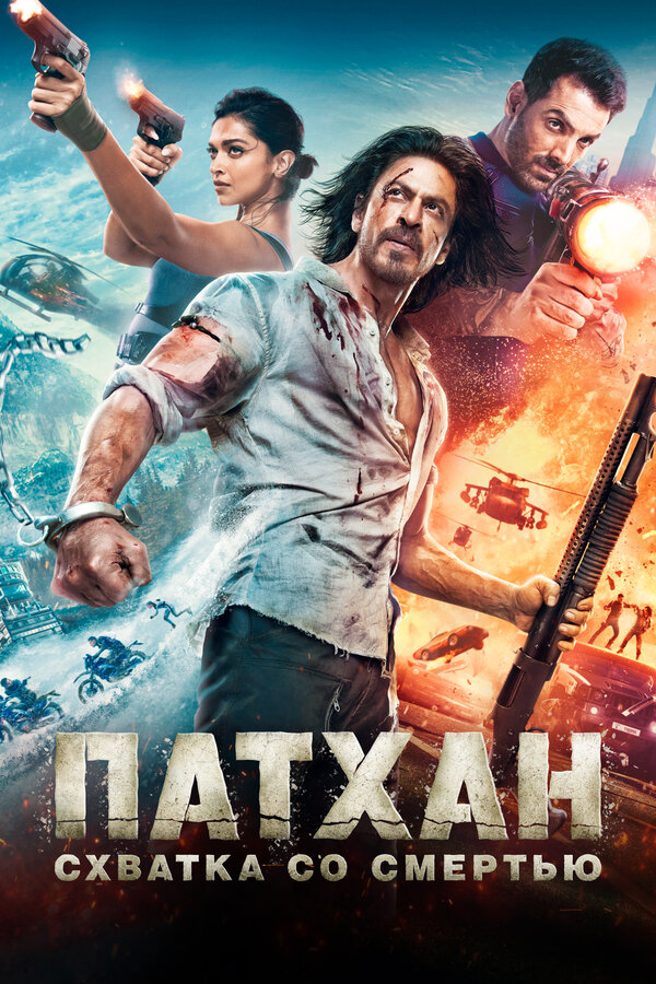 Постер Патхан. Схватка со смертью