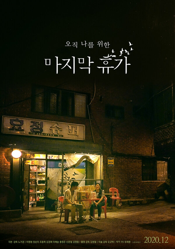 Постер Последний отпуск