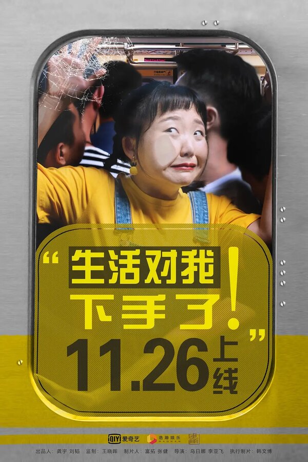 Постер Жизнь наносит удар