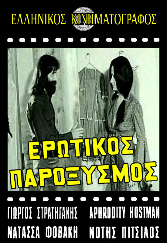 Постер Erotikos paroxysmos