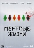 Постер Мертвые жизни