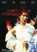 Постер Совет гусеницы