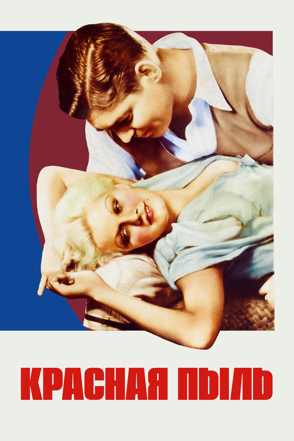Постер Красная пыль