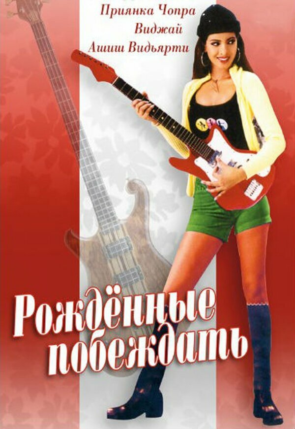 Постер Рождённые побеждать