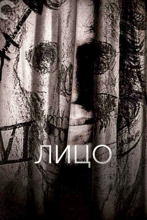 Постер Лицо