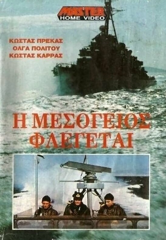 Постер Средиземное море в огне