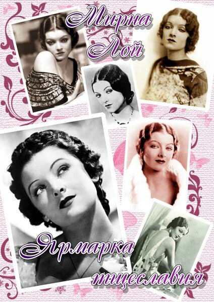 Постер Ярмарка тщеславия